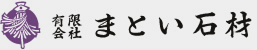 まとい石材