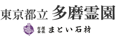 多磨霊園 まとい石材